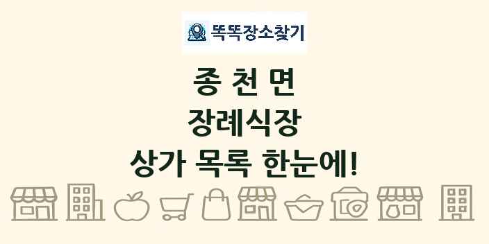 종천면 장례식장 상가 목록 및 정보