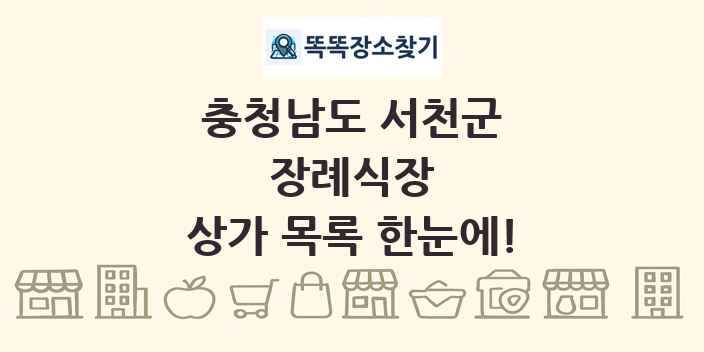 충청남도 서천군 장례식장 상가 목록 및 정보