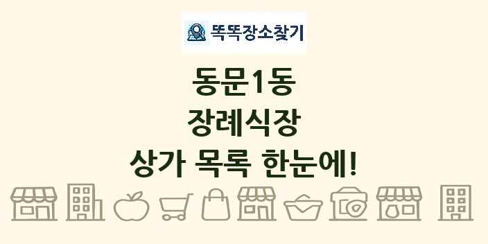 동문1동 장례식장 상가 목록 및 정보