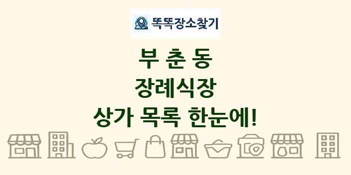 부춘동 장례식장 상가 목록 및 정보