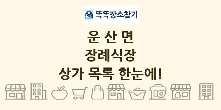 운산면 장례식장 상가 목록 및 정보