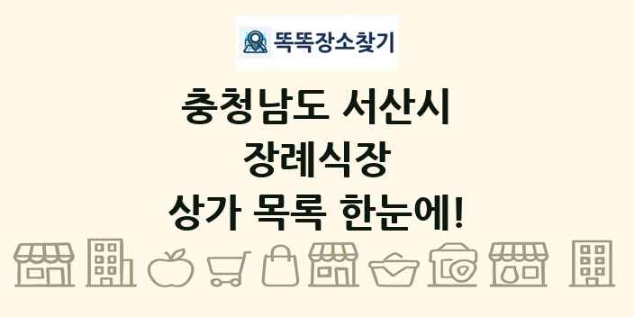 충청남도 서산시 장례식장 상가 목록 및 정보