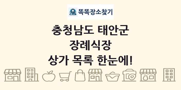 충청남도 태안군 장례식장 상가 목록 및 정보