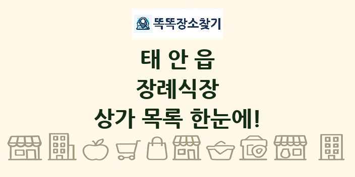 태안읍 장례식장 상가 목록 및 정보