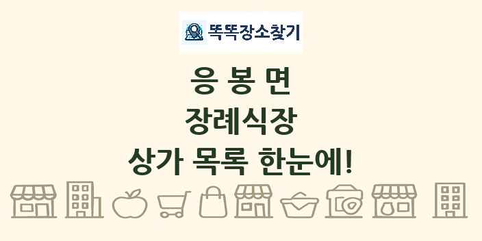 응봉면 장례식장 상가 목록 및 정보