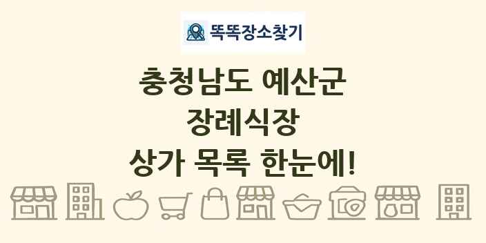 충청남도 예산군 장례식장 상가 목록 및 정보