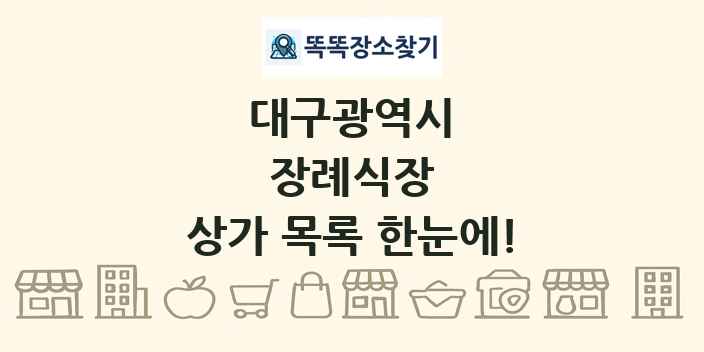 대구광역시 장례식장 상가 목록 및 정보