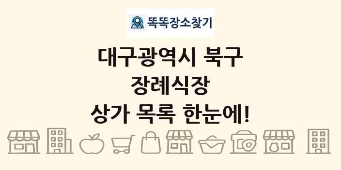 대구광역시 북구 장례식장 상가 목록 및 정보