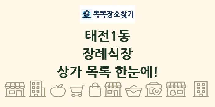 태전1동 장례식장 상가 목록 및 정보