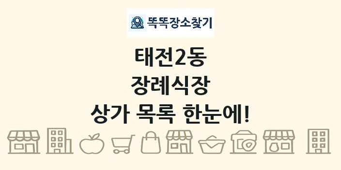 태전2동 장례식장 상가 목록 및 정보