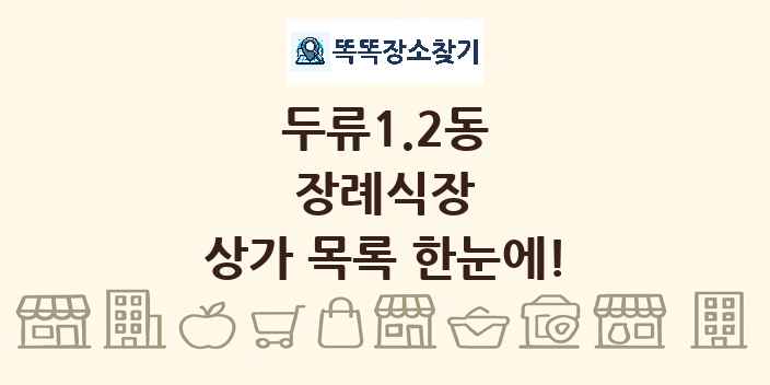 두류1.2동 장례식장 상가 목록 및 정보