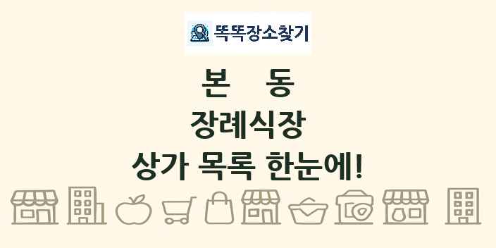 본동 장례식장 상가 목록 및 정보