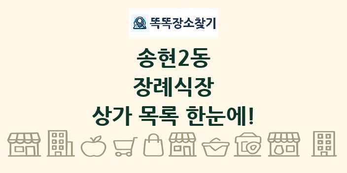 송현2동 장례식장 상가 목록 및 정보
