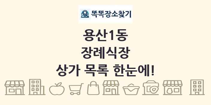 용산1동 장례식장 상가 목록 및 정보