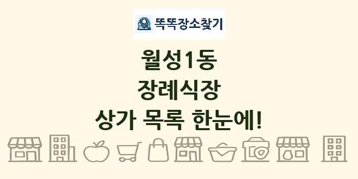 월성1동 장례식장 상가 목록 및 정보