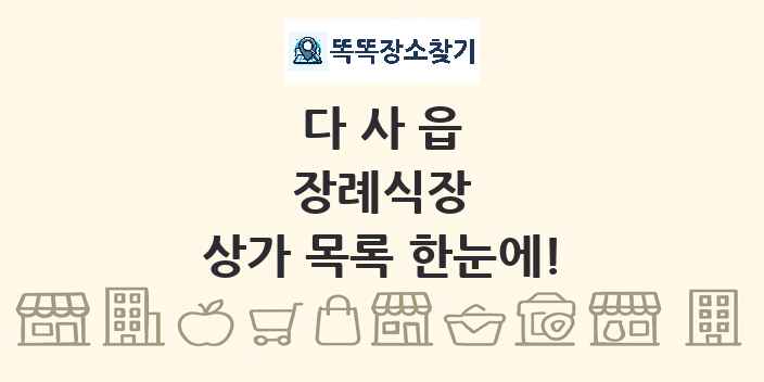 다사읍 장례식장 상가 목록 및 정보