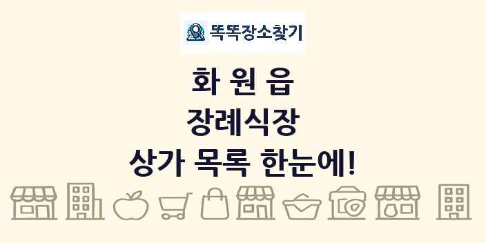 화원읍 장례식장 상가 목록 및 정보