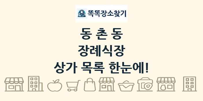 동촌동 장례식장 상가 목록 및 정보