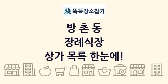 방촌동 장례식장 상가 목록 및 정보
