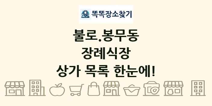 불로.봉무동 장례식장 상가 목록 및 정보