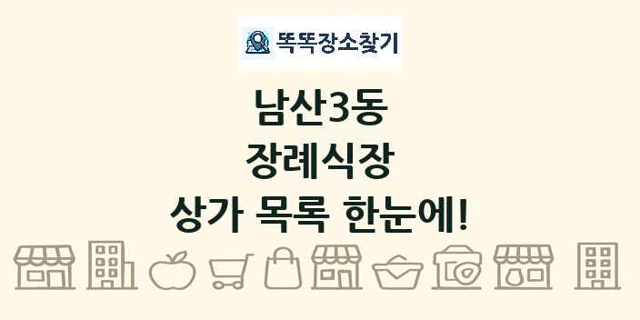 남산3동 장례식장 상가 목록 및 정보
