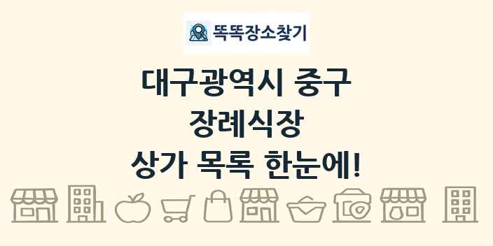 대구광역시 중구 장례식장 상가 목록 및 정보
