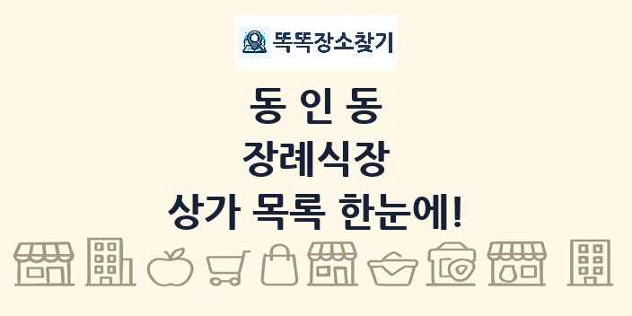 동인동 장례식장 상가 목록 및 정보