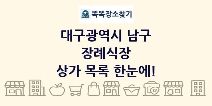 대구광역시 남구 장례식장 상가 목록 및 정보