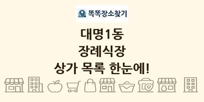 대명1동 장례식장 상가 목록 및 정보