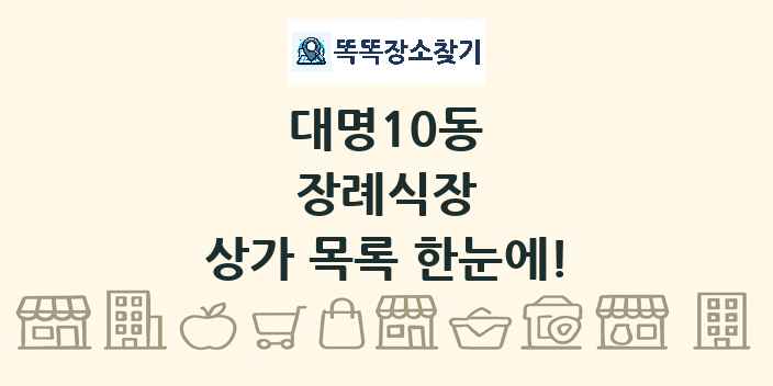대명10동 장례식장 상가 목록 및 정보