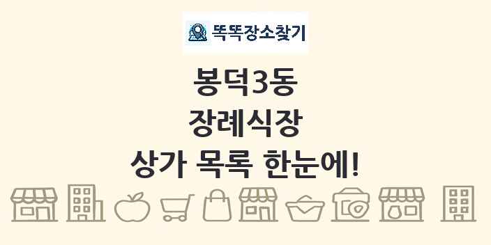 봉덕3동 장례식장 상가 목록 및 정보
