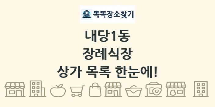 내당1동 장례식장 상가 목록 및 정보