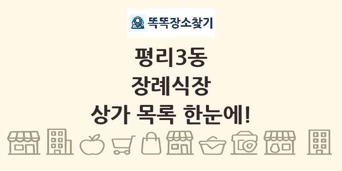 평리3동 장례식장 상가 목록 및 정보