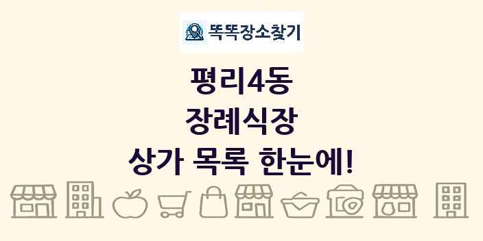 평리4동 장례식장 상가 목록 및 정보