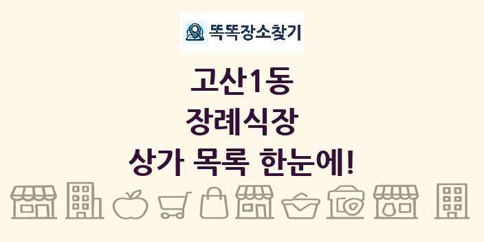 고산1동 장례식장 상가 목록 및 정보