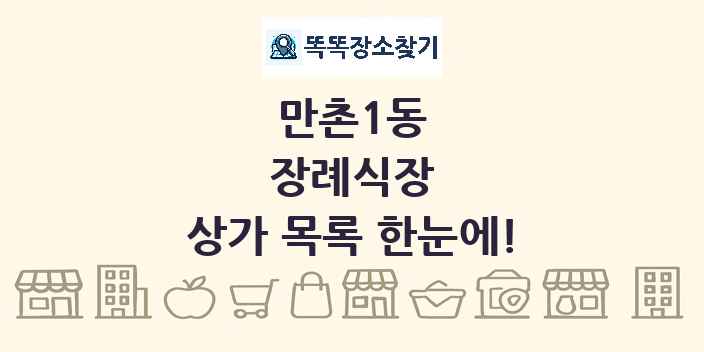 만촌1동 장례식장 상가 목록 및 정보