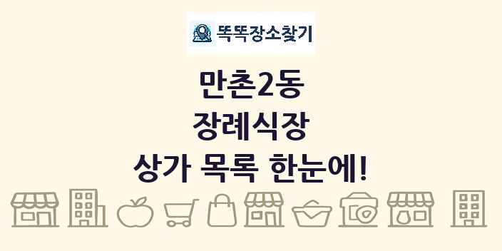 만촌2동 장례식장 상가 목록 및 정보