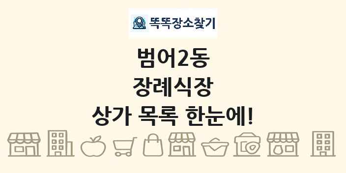 범어2동 장례식장 상가 목록 및 정보