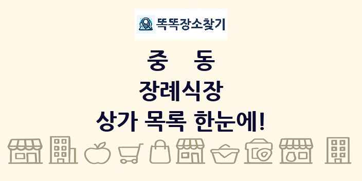 중동 장례식장 상가 목록 및 정보
