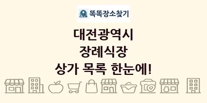 대전광역시 장례식장 상가 목록 및 정보