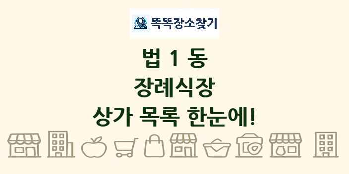 법1동 장례식장 상가 목록 및 정보