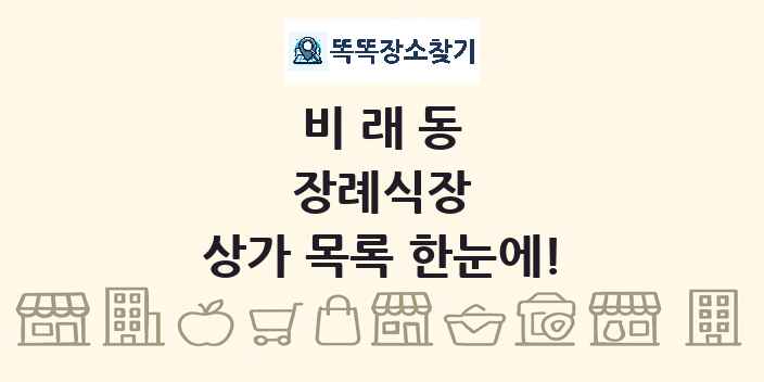 비래동 장례식장 상가 목록 및 정보