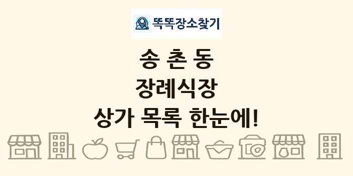 송촌동 장례식장 상가 목록 및 정보