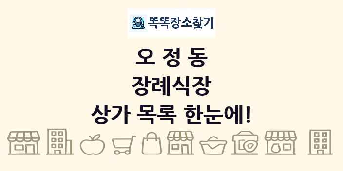오정동 장례식장 상가 목록 및 정보