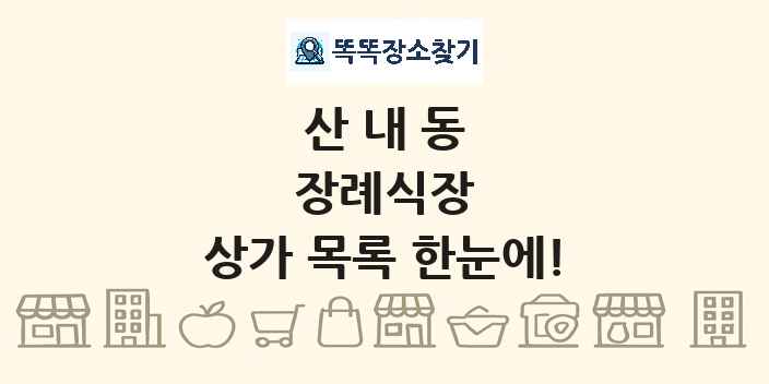 산내동 장례식장 상가 목록 및 정보