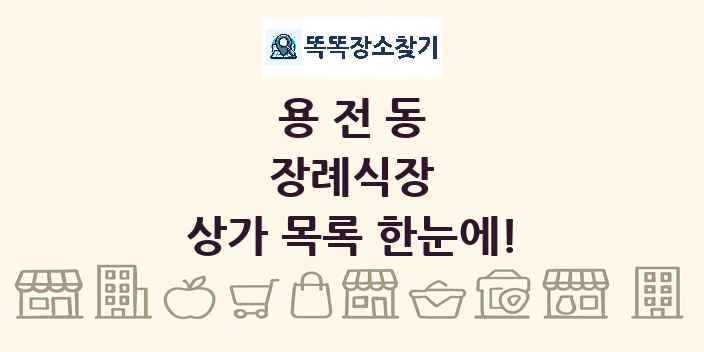 용전동 장례식장 상가 목록 및 정보