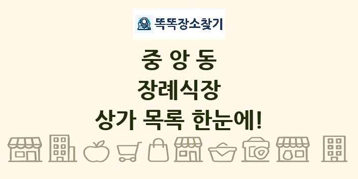 중앙동 장례식장 상가 목록 및 정보