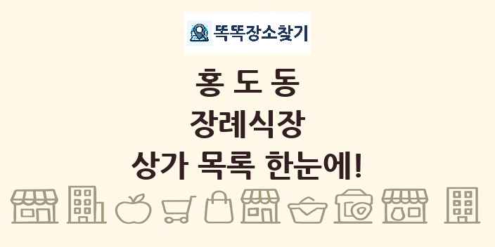 홍도동 장례식장 상가 목록 및 정보