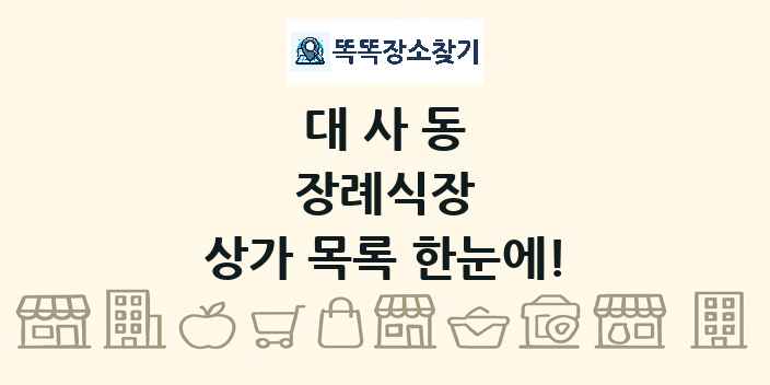 대사동 장례식장 상가 목록 및 정보