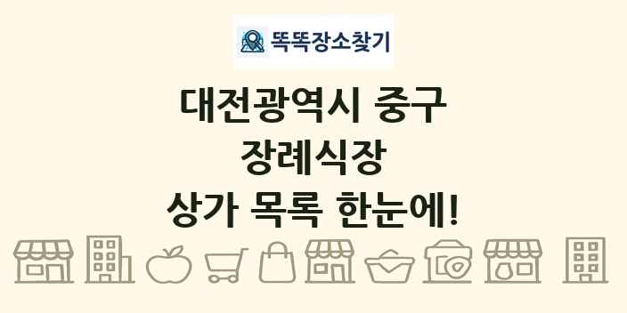대전광역시 중구 장례식장 상가 목록 및 정보